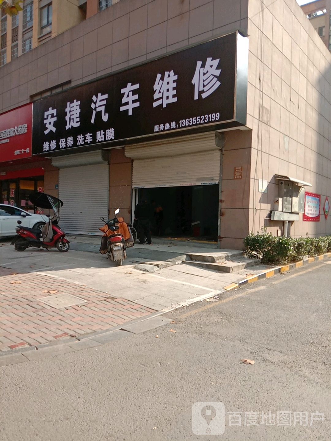 安捷汽车为修