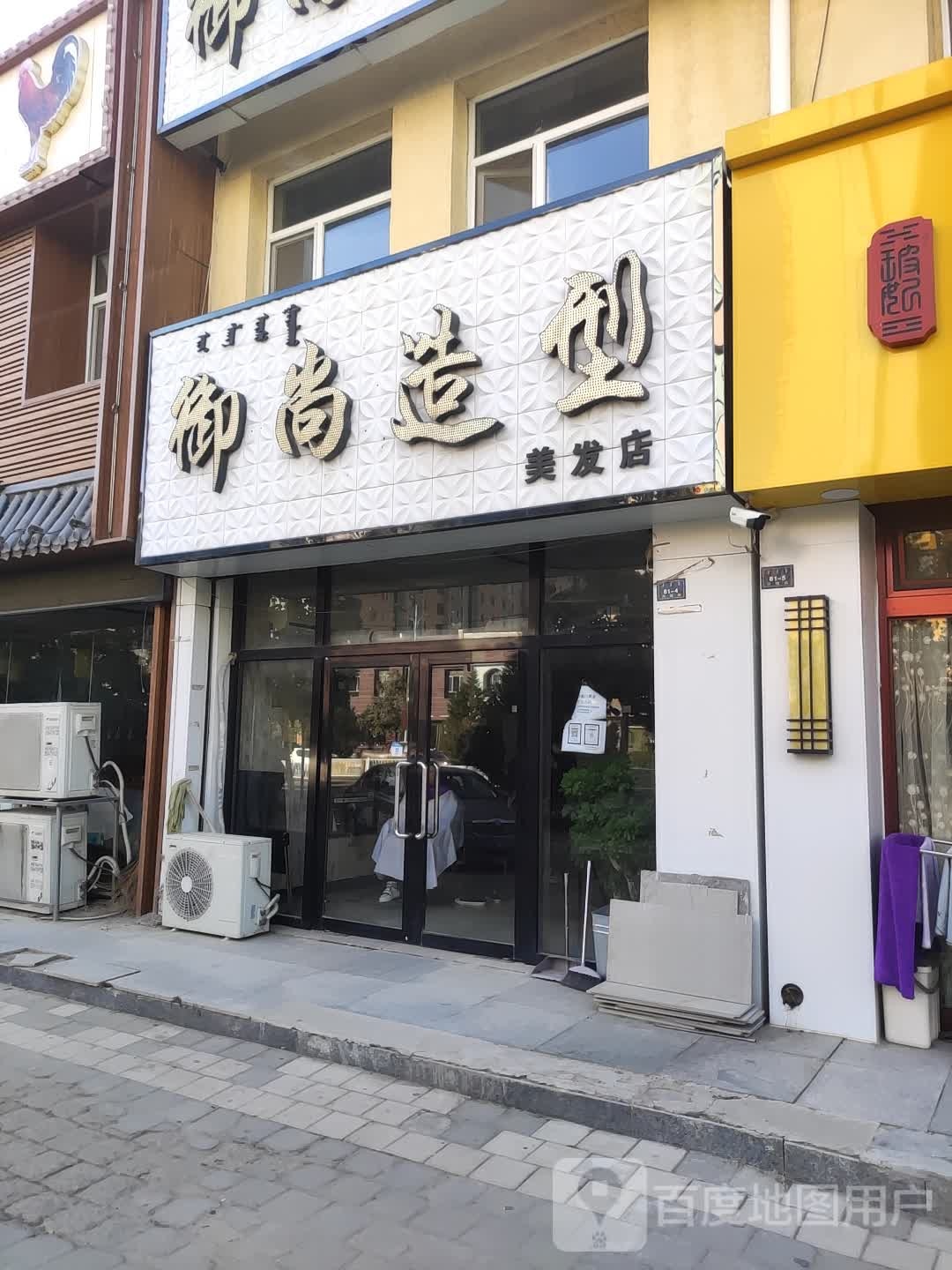 御尚造型理发店