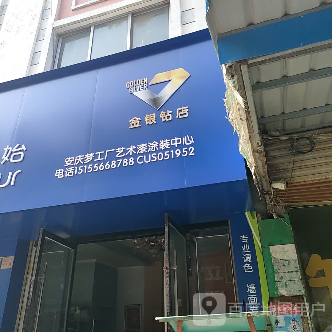 金银钻店(光彩大市场三期店)