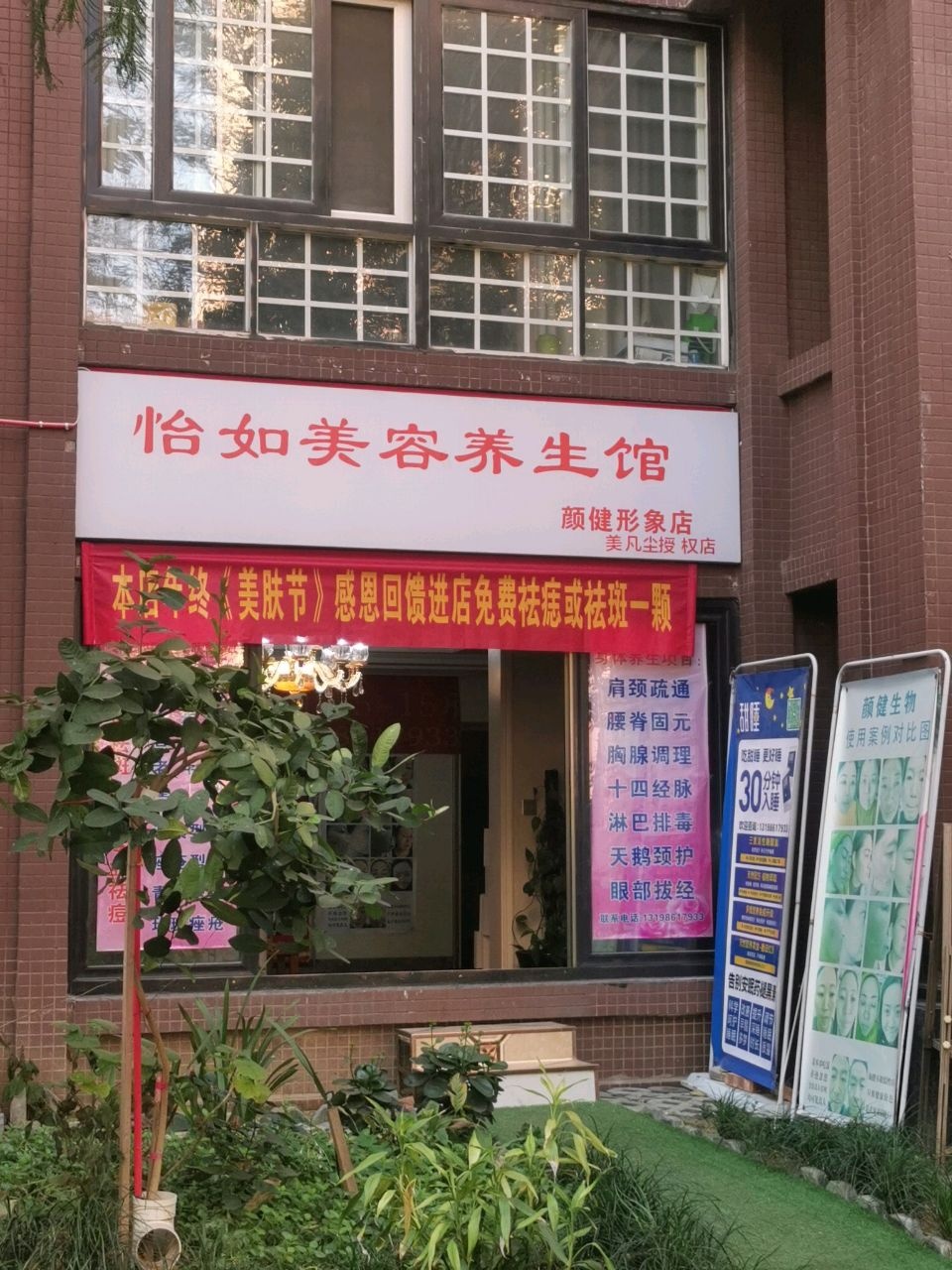 怡如美容养生馆