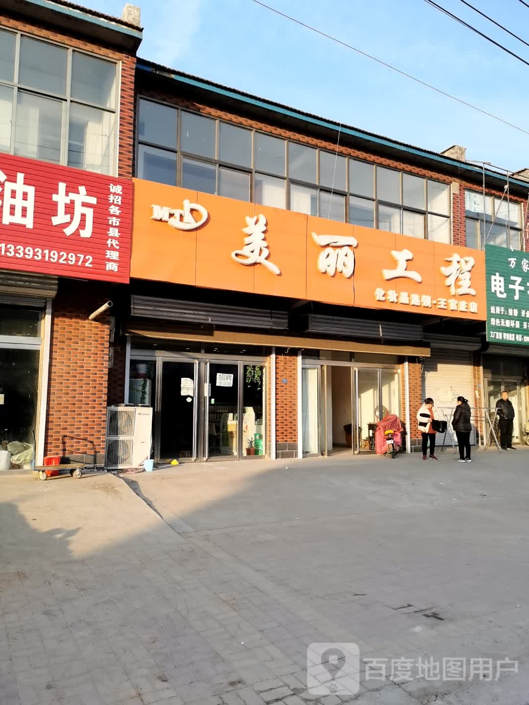 美丽工程(王官庄店)