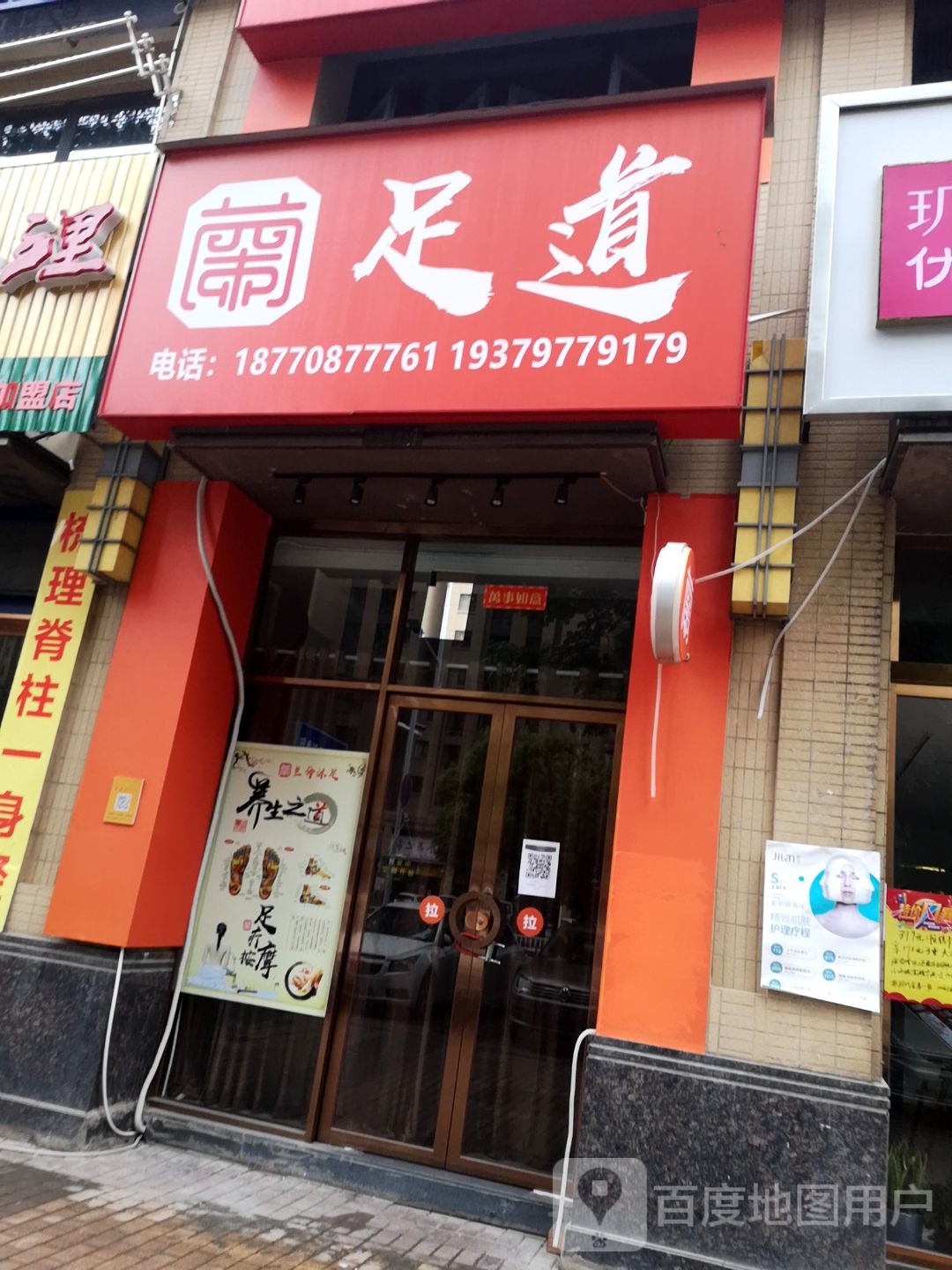 足道