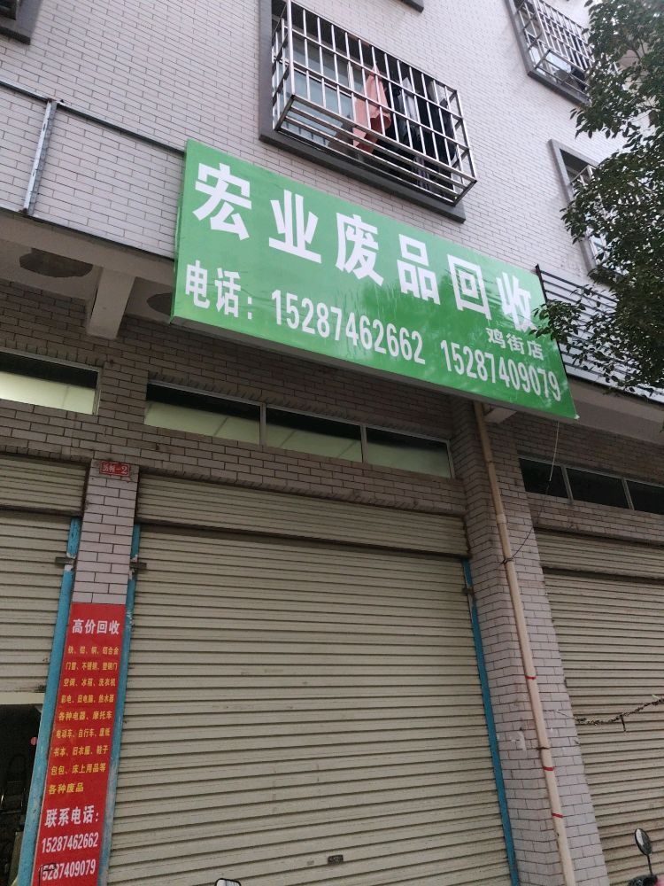 宏业废品回收(鸡街店)