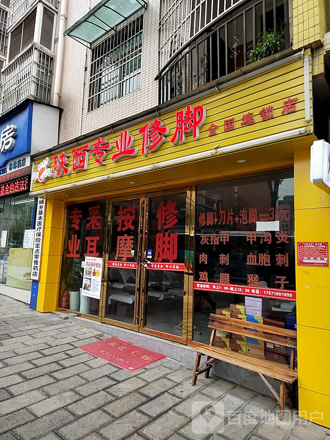 郑氏陕西专业修脚全国连锁店