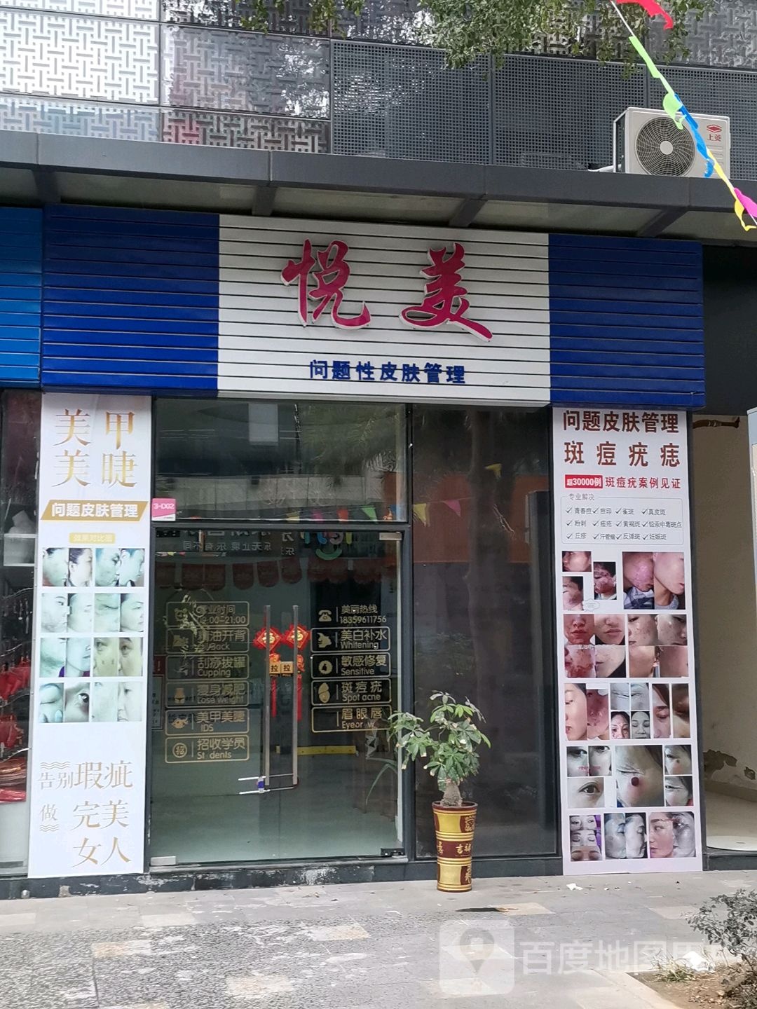 悦美美荣(东山路店)