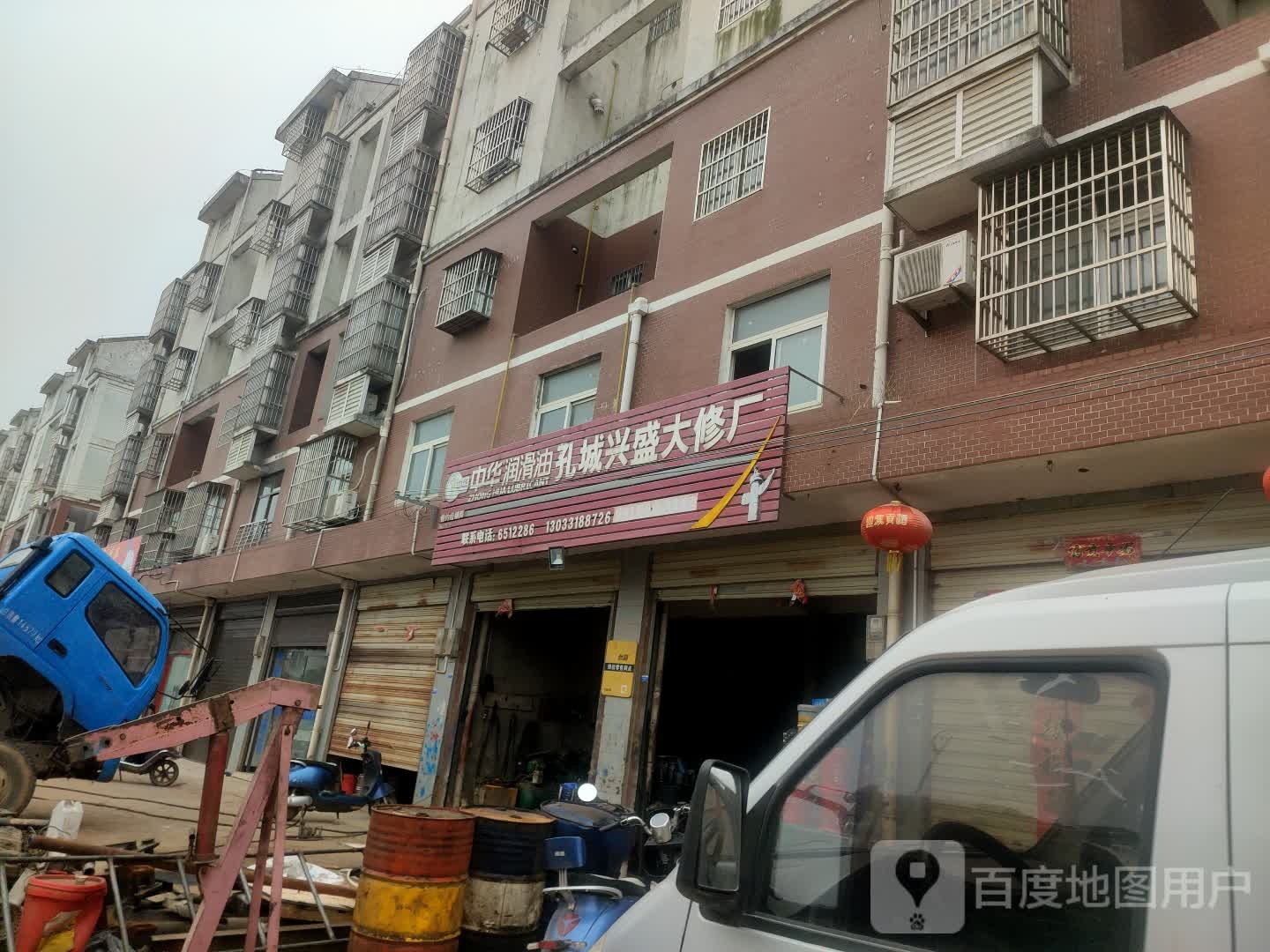 孔城兴盛大修厂