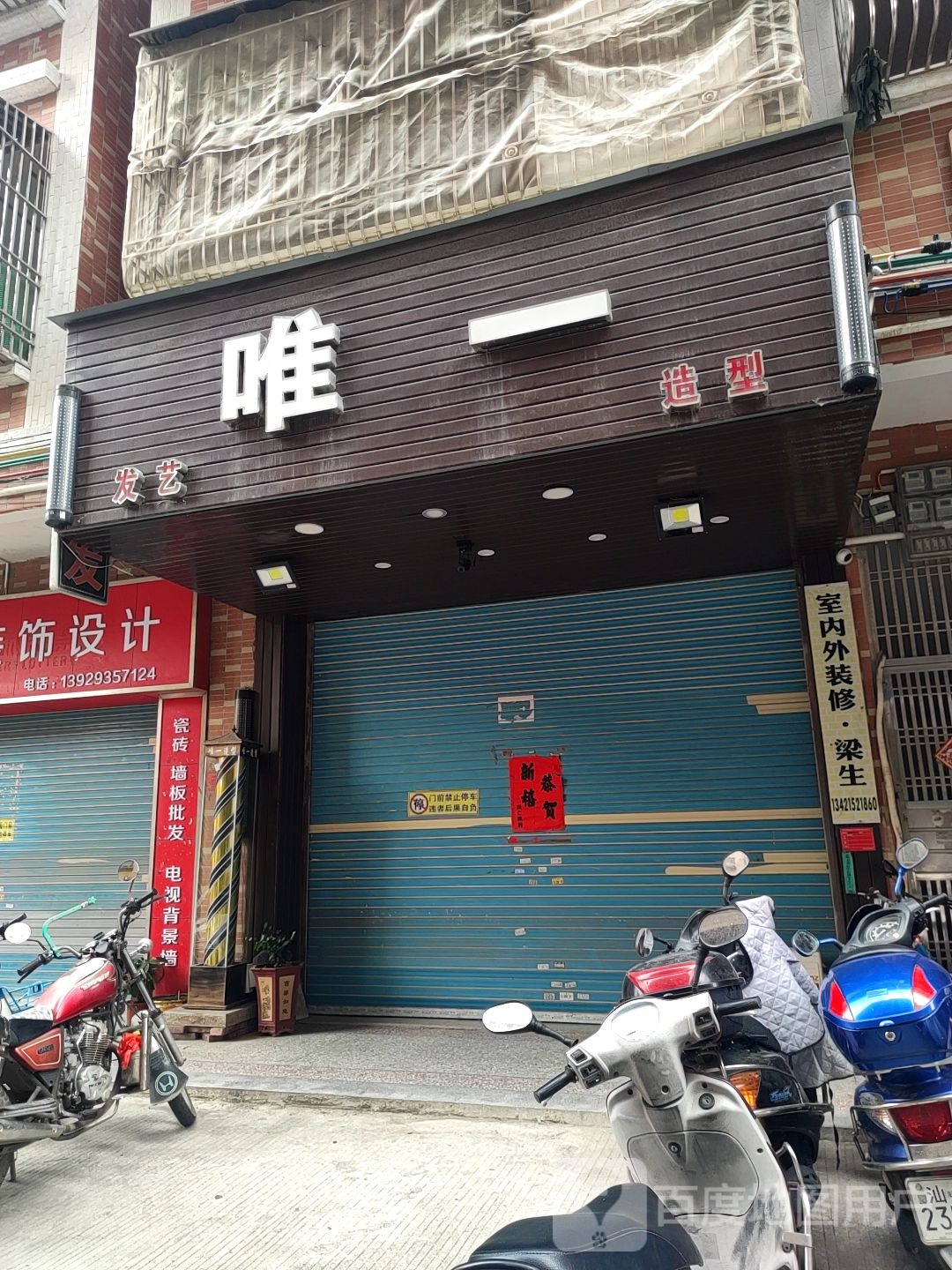 唯一发艺造型(海龙路店)