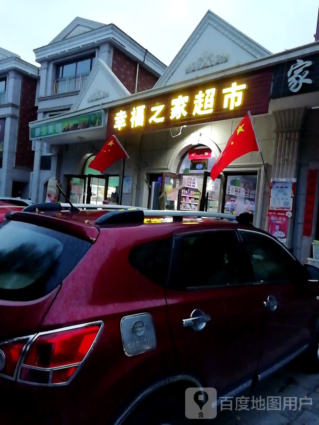 幸福之家超市