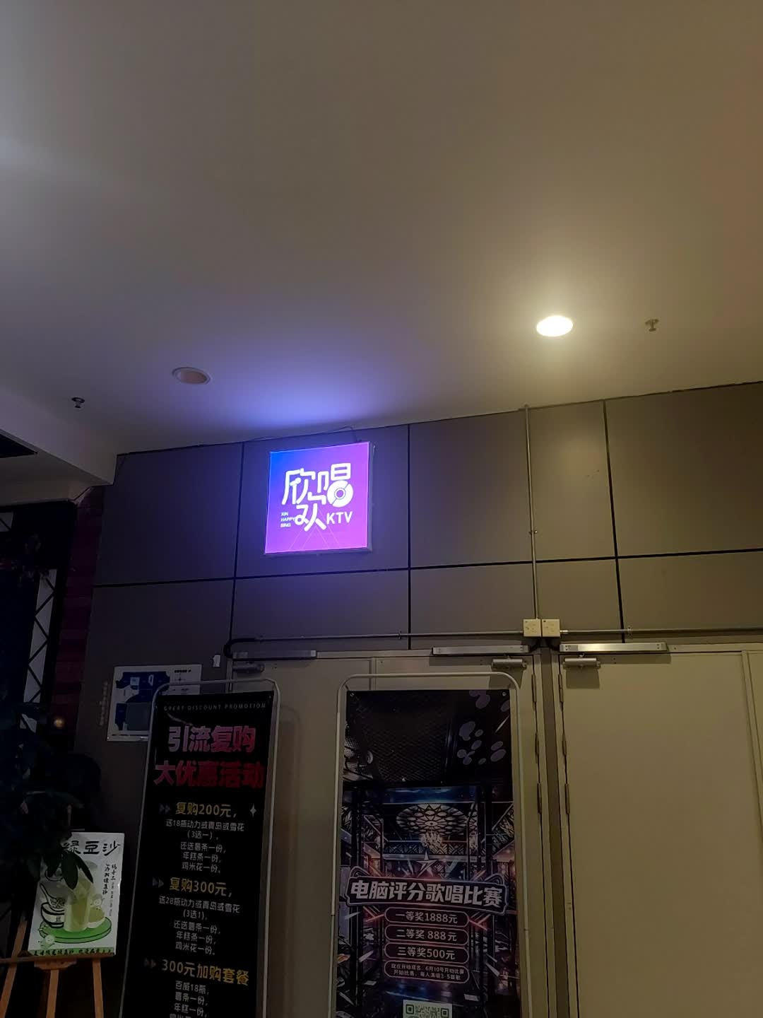 欣欢唱量版KTV(灵山店)