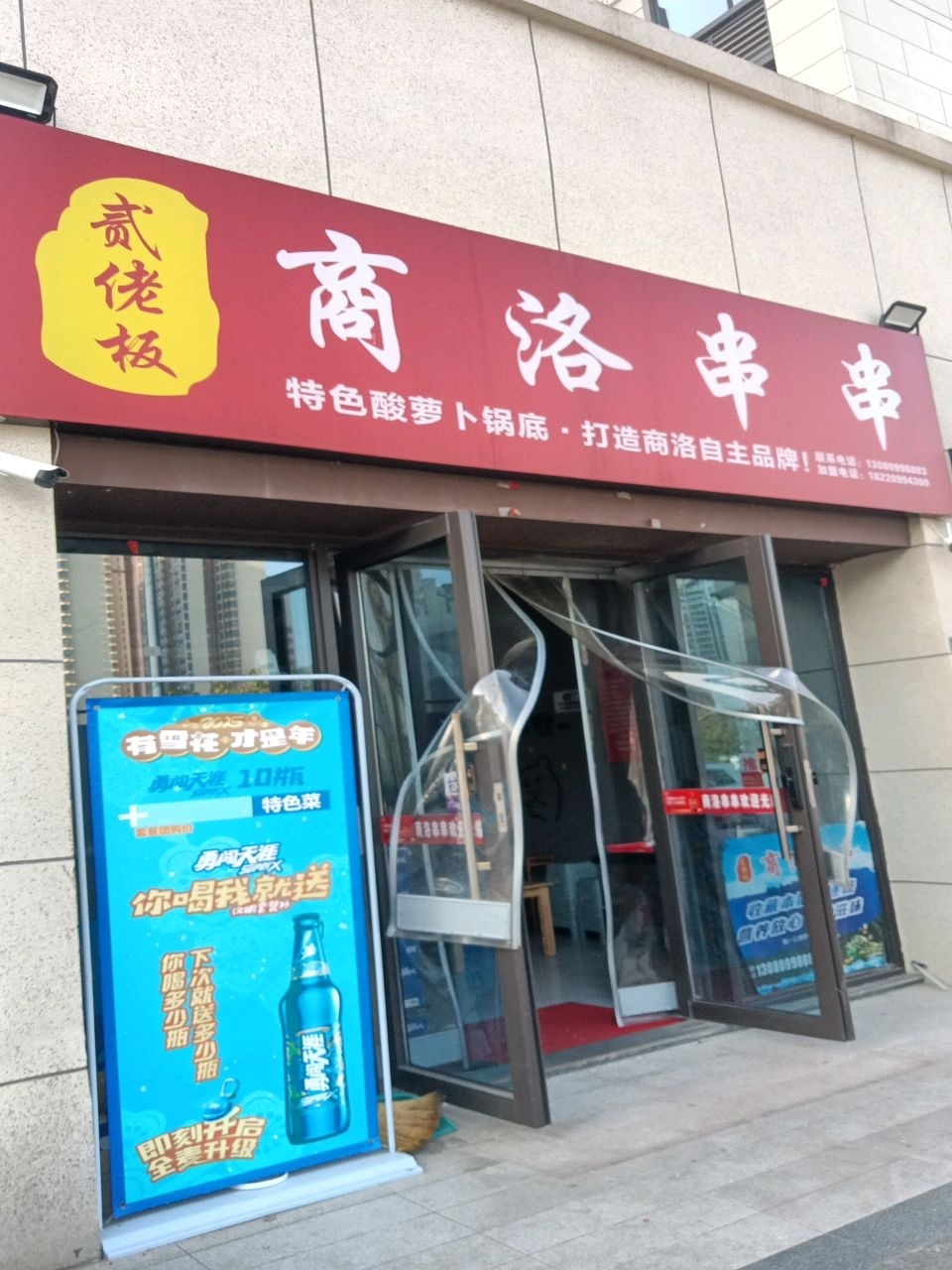 贰老板·商洛串串(九鱼公园店)
