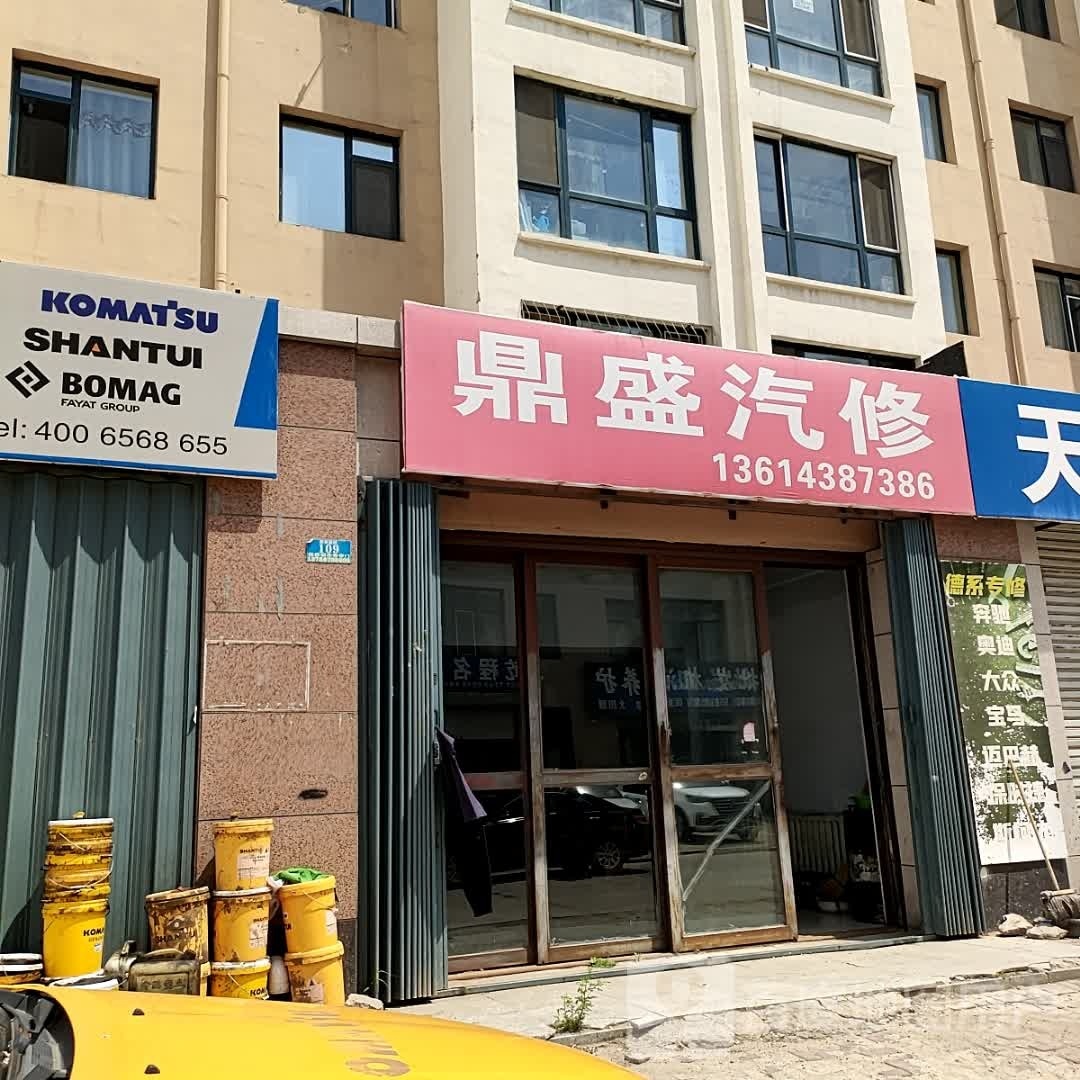 鼎盛汽修