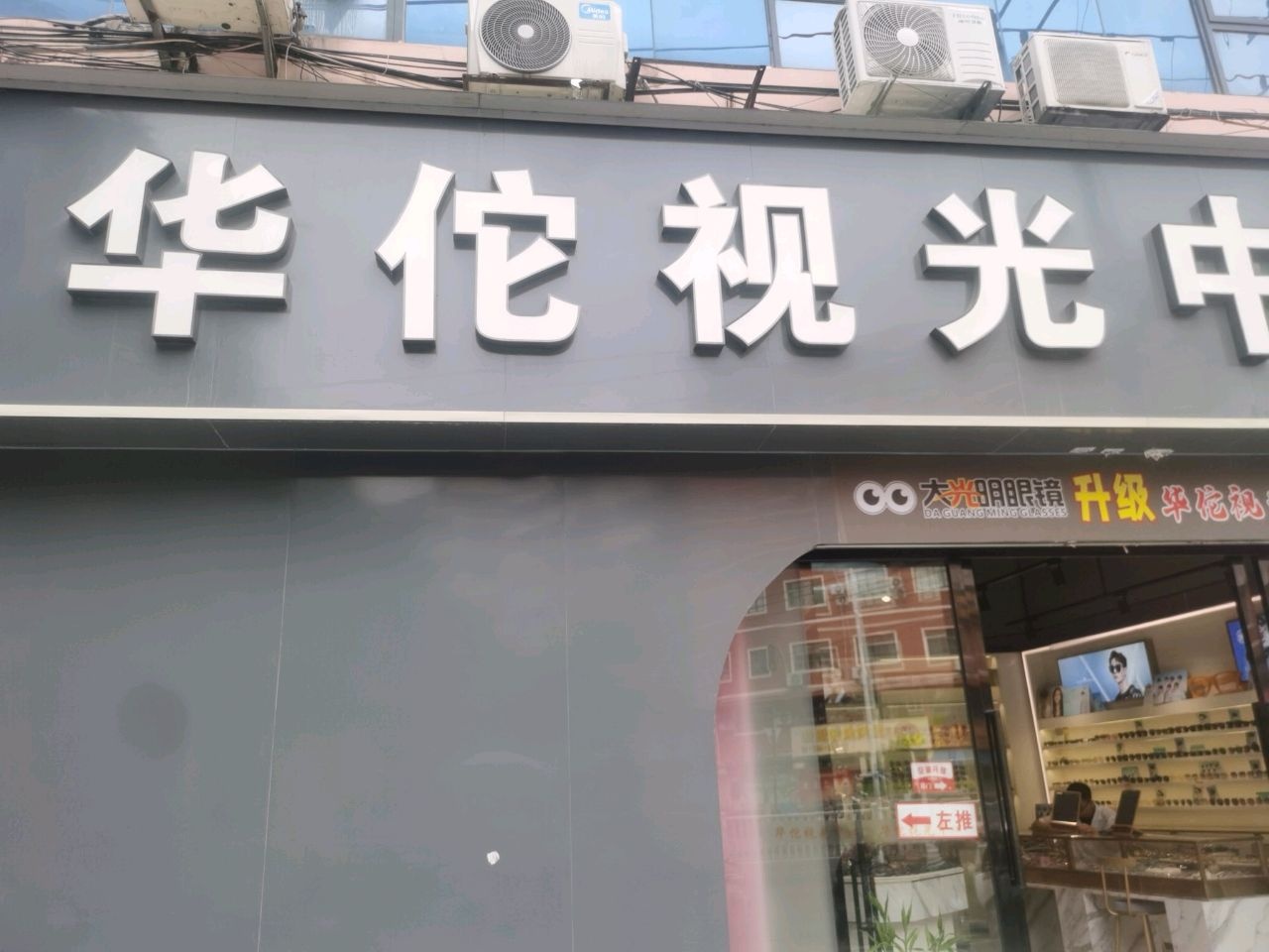 华伦视光中心(新源大厦店)