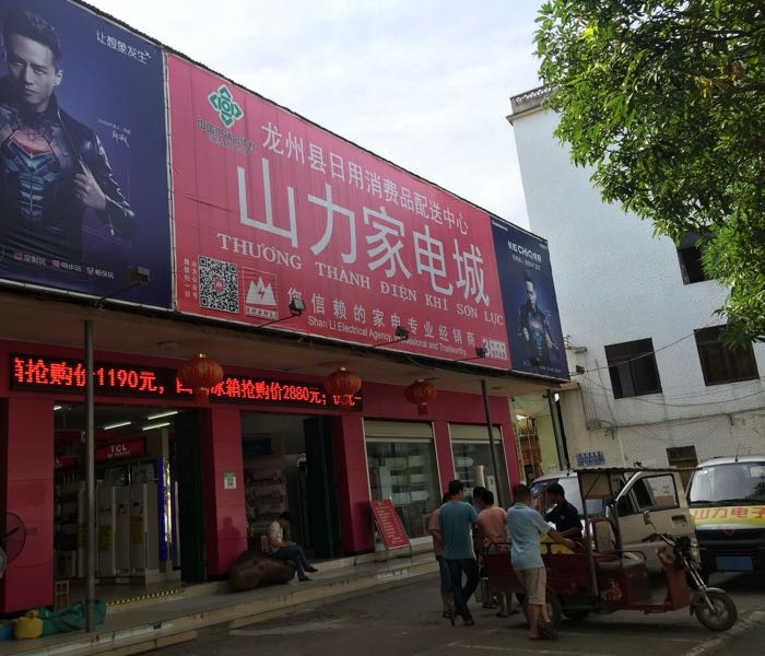 龙州山力家电城