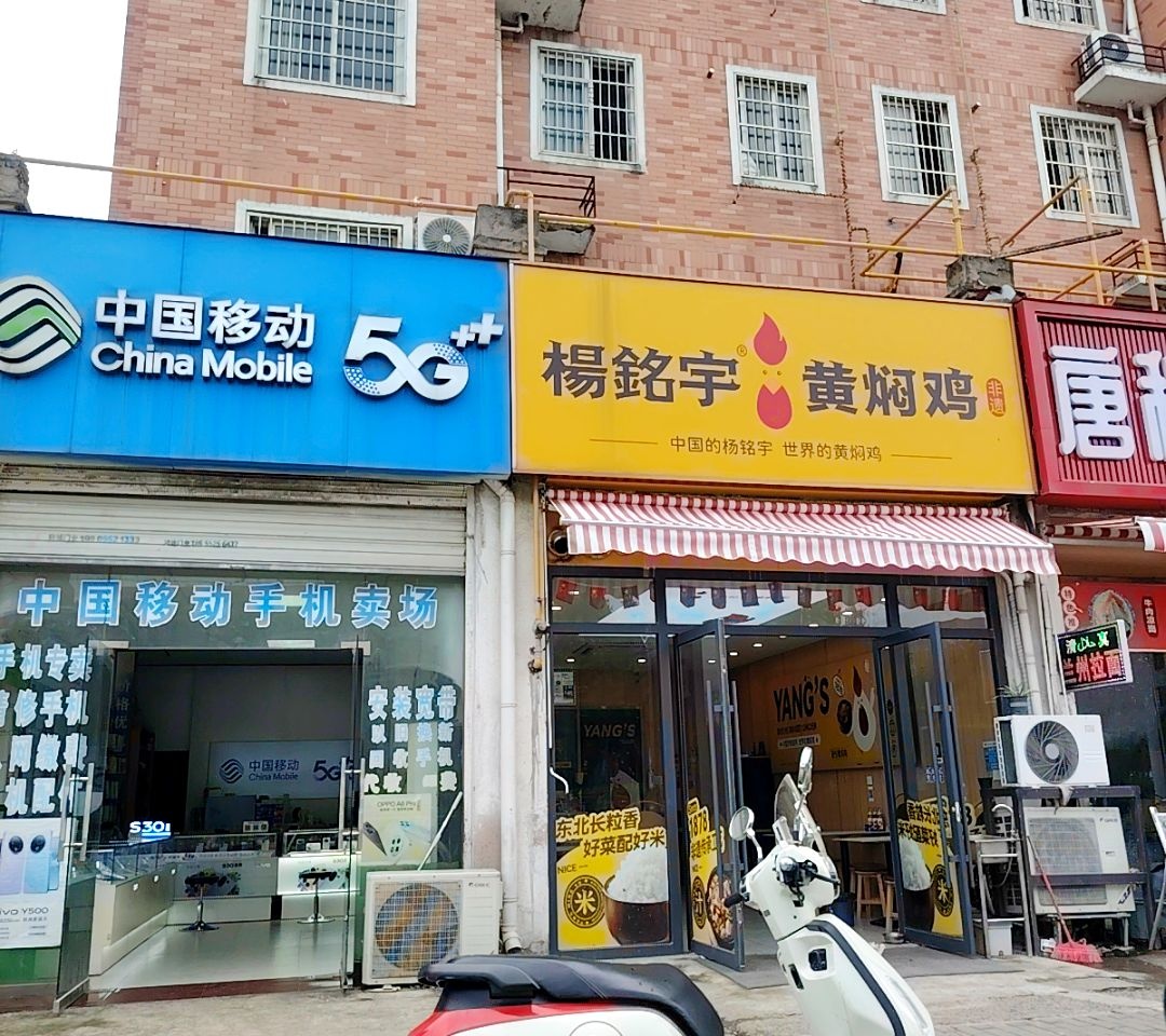 中国移动(淮上大道店)