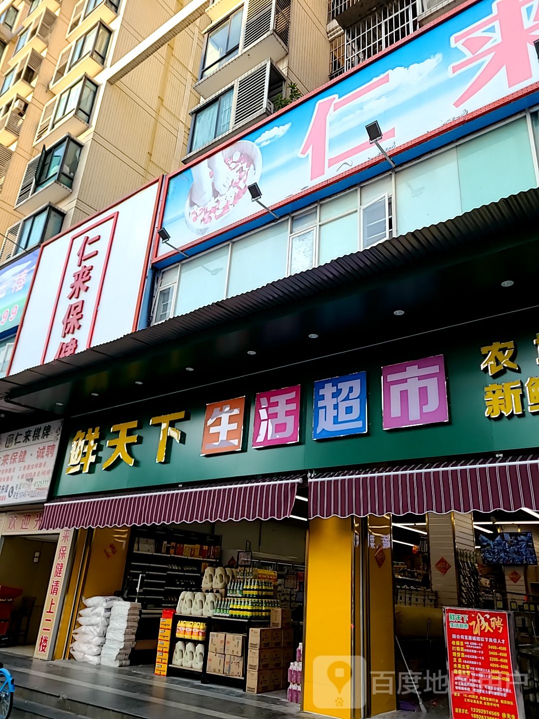 仁来保健(春泽名园店)