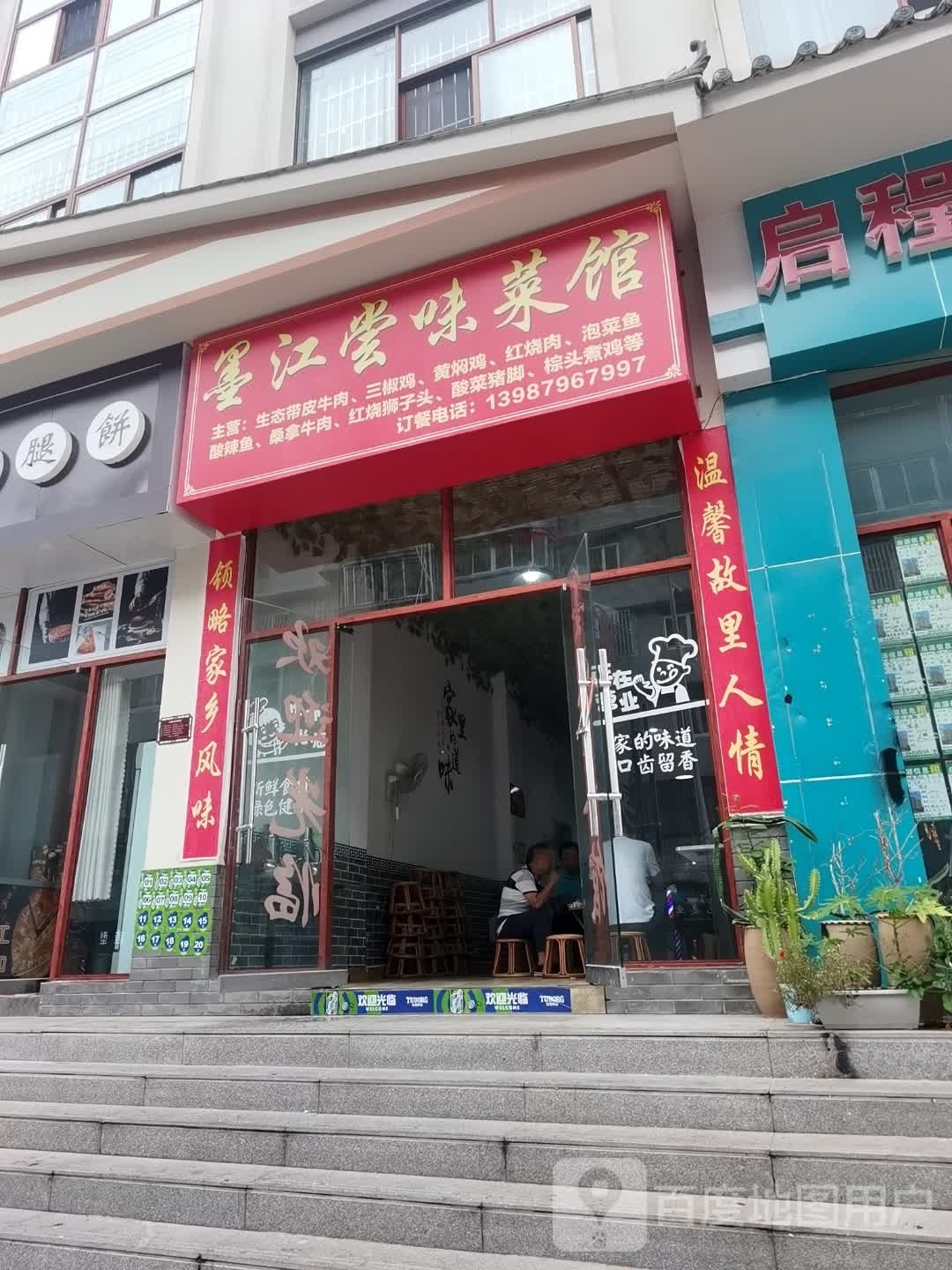 墨江尝味菜馆