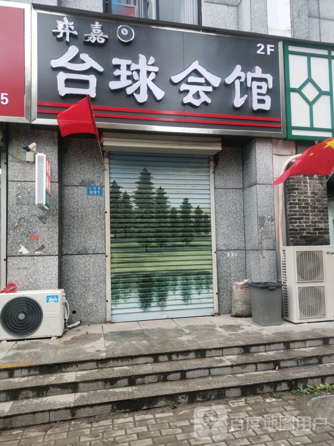 弈嘉台球会馆
