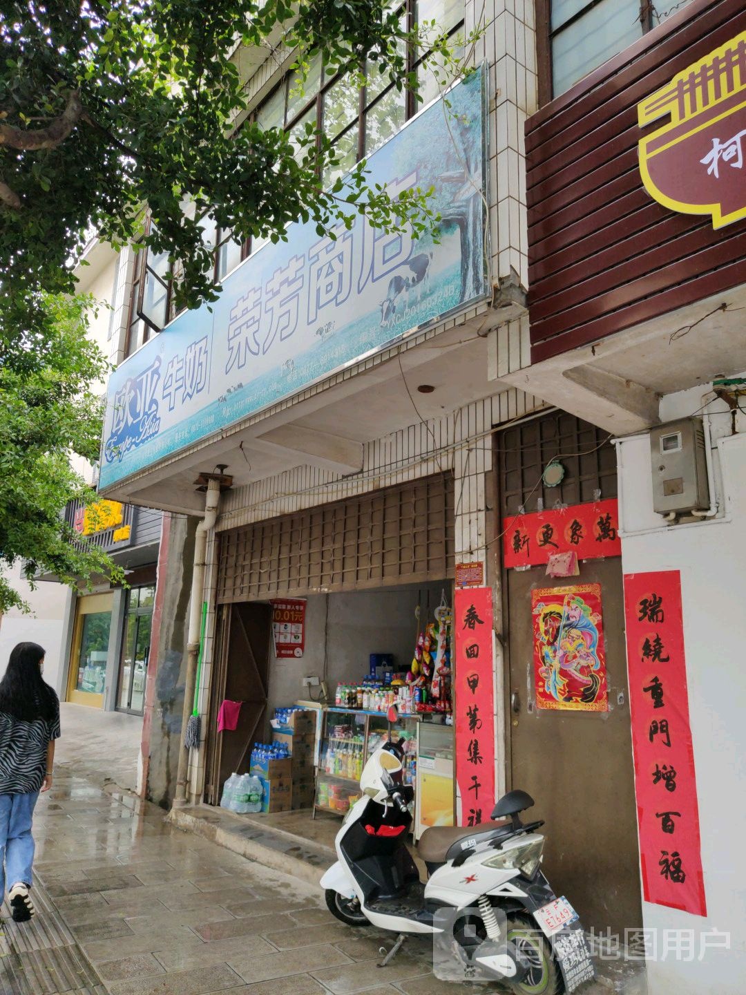 荣芳商店