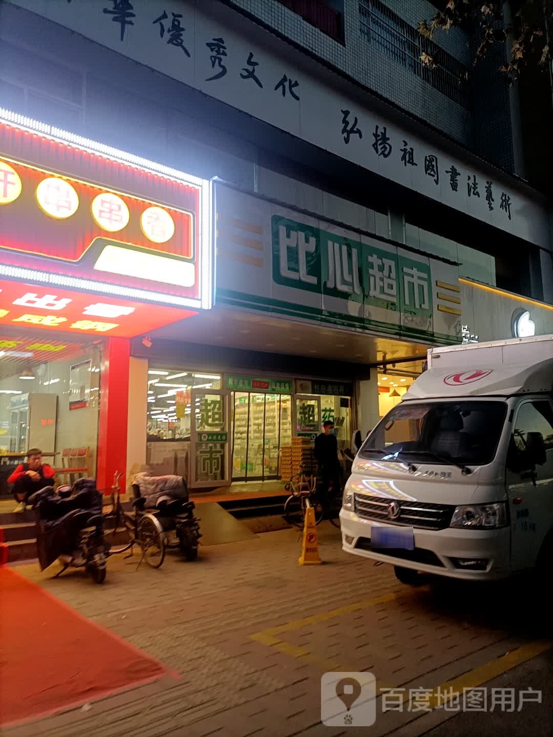 比鑫超市