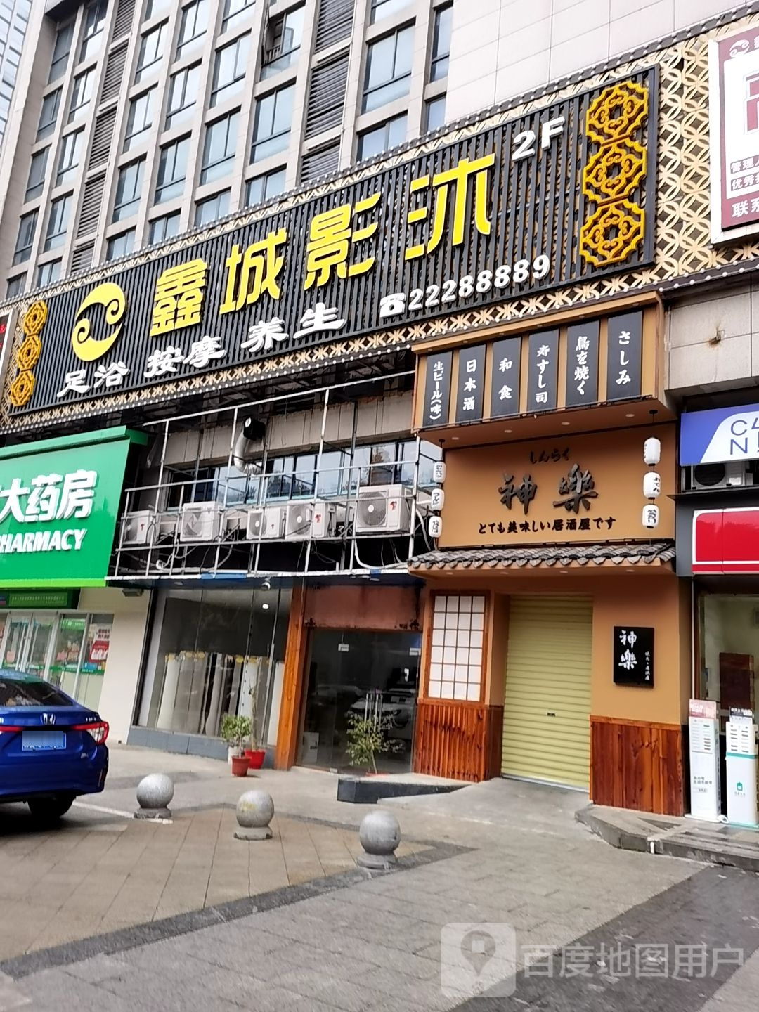 鑫城足浴(庐山路店)