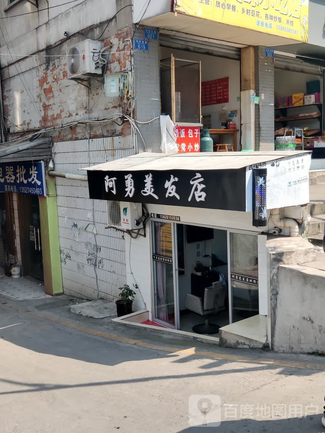 阿勇美发店