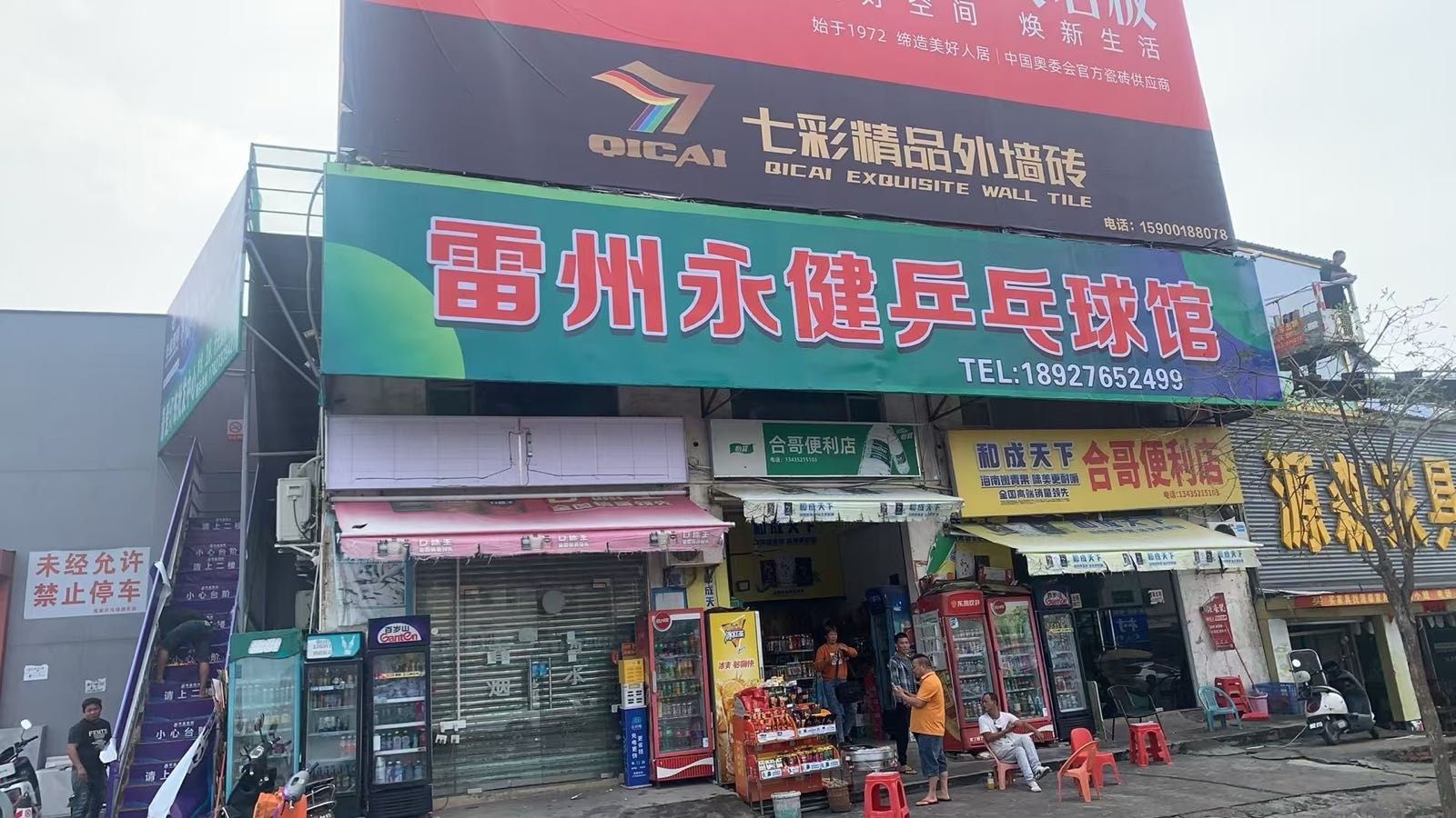 雷州永健乒乓球馆