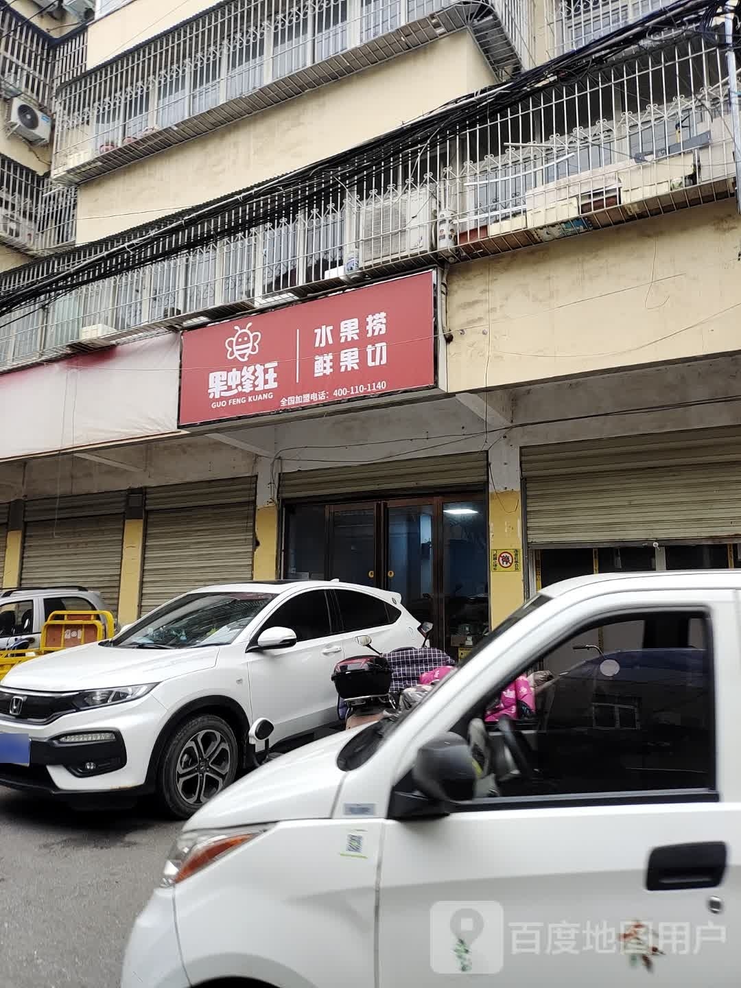 果蜂狂(桑王庄二巷店)