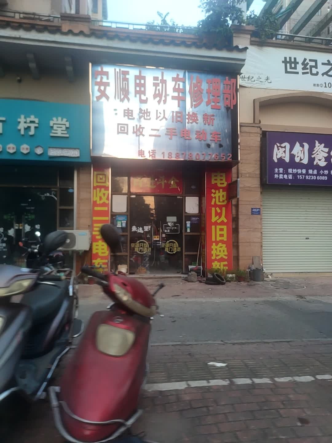 安顺电动车修理部