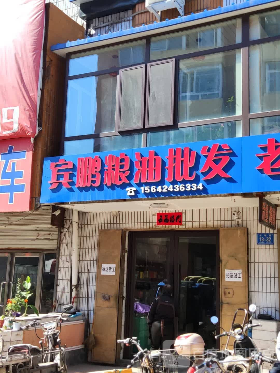 宾鹏粮油批发