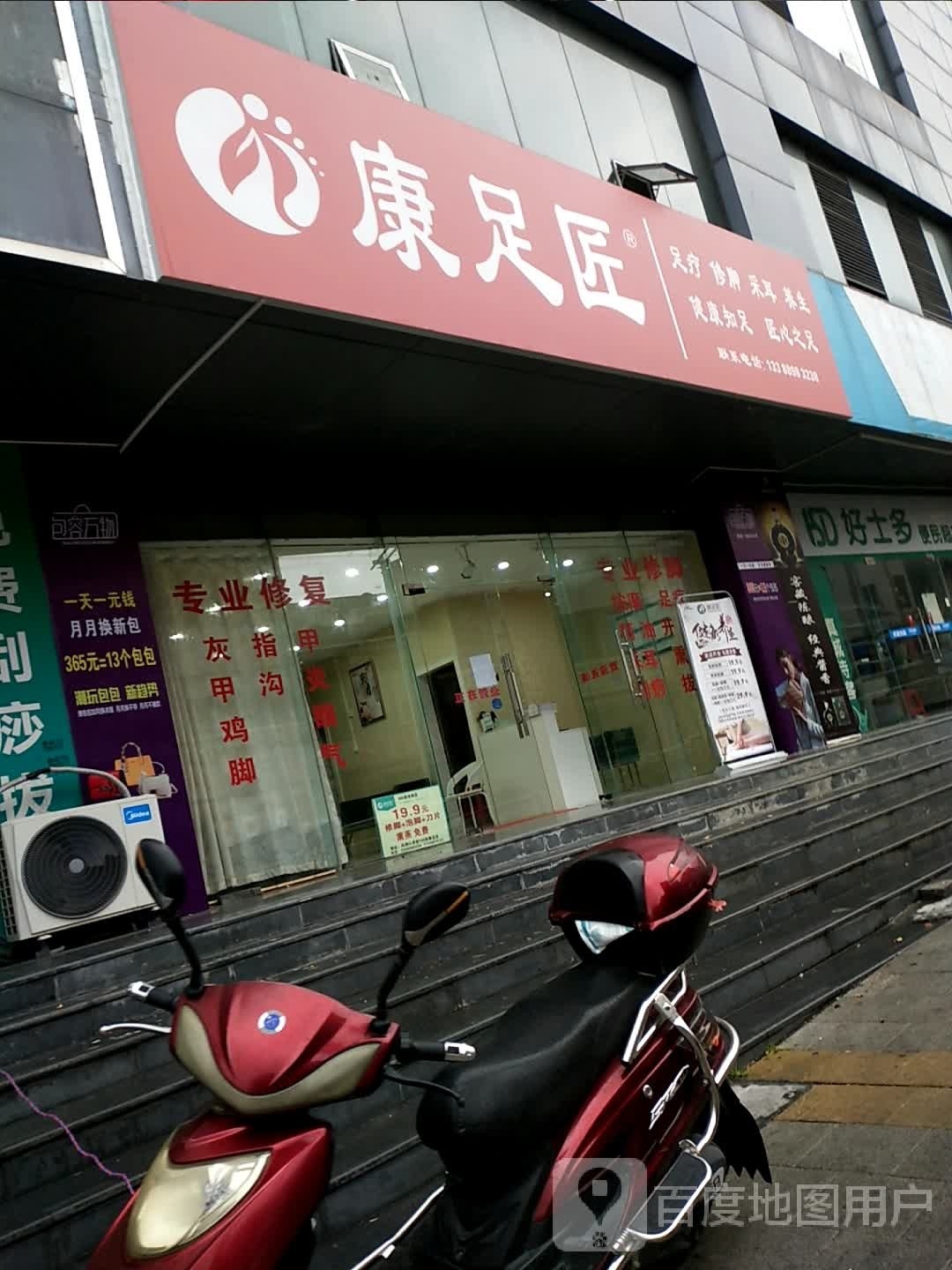 康足匠