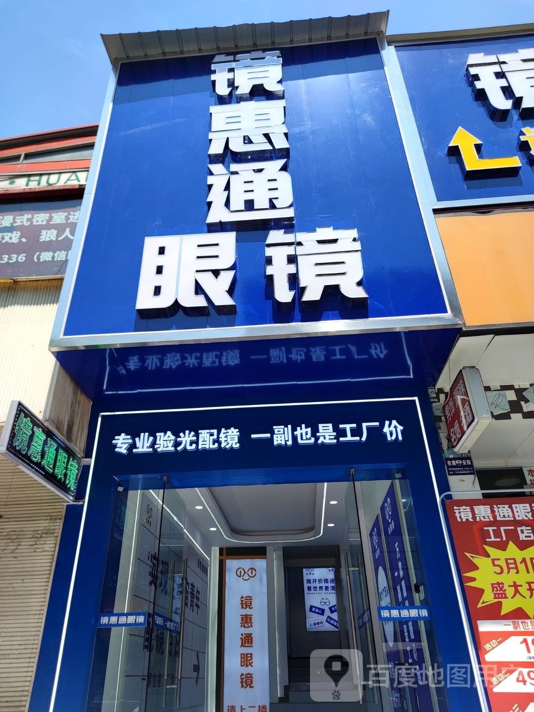 镜惠通眼镜(广汉店)