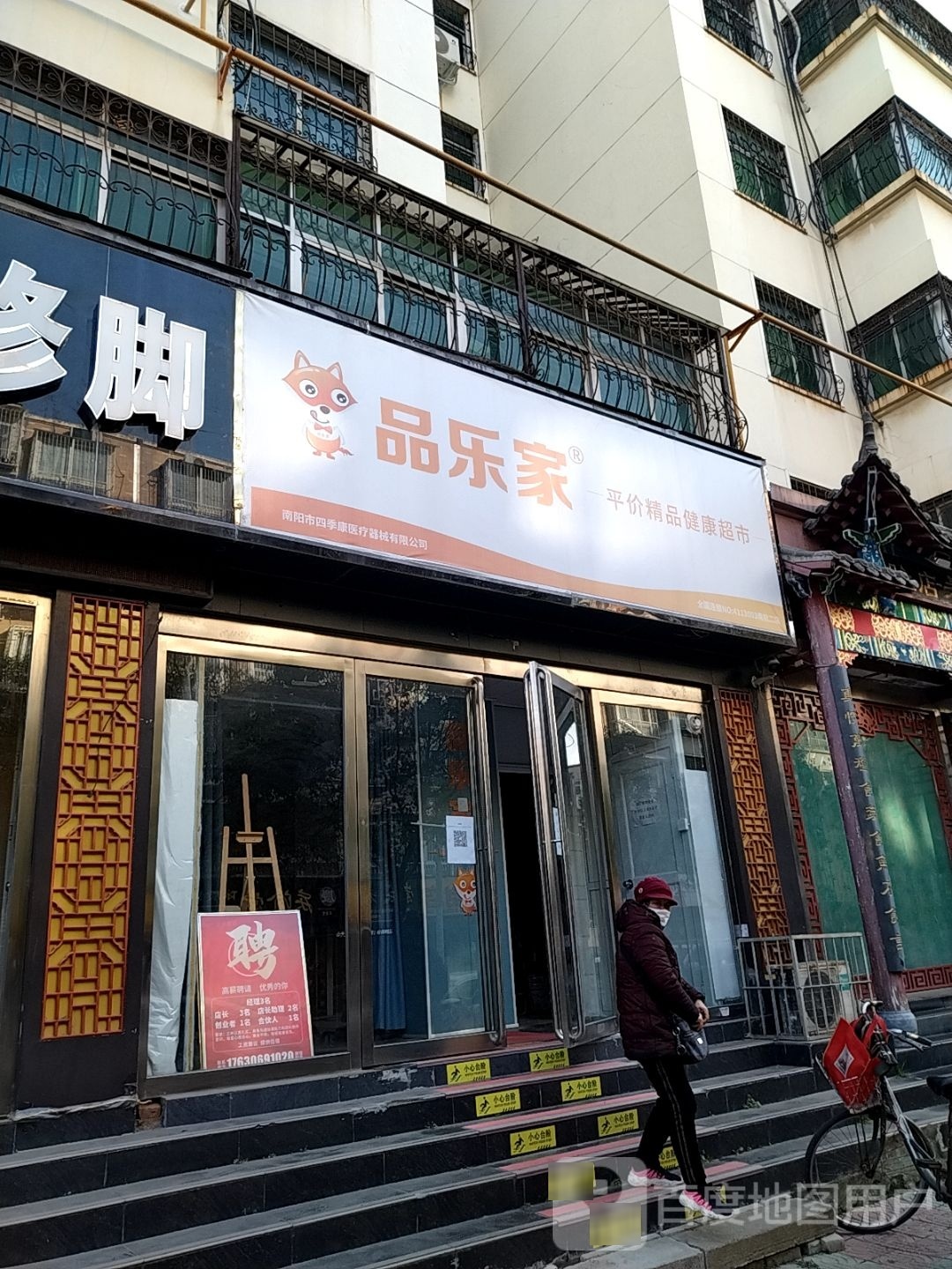 品乐家(聚贤街店)