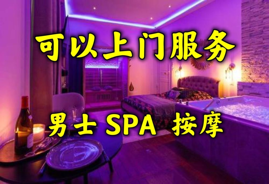 JoySPAMassage觉上门按摩保健养生
