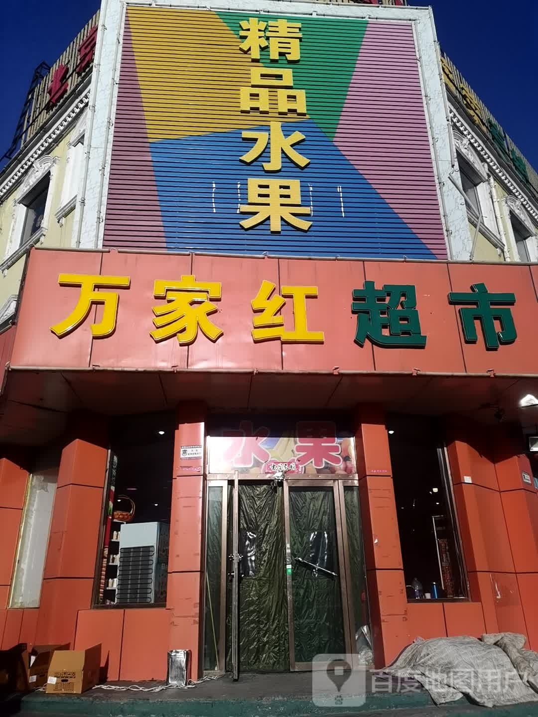 万佳红超市(仁里南路店)