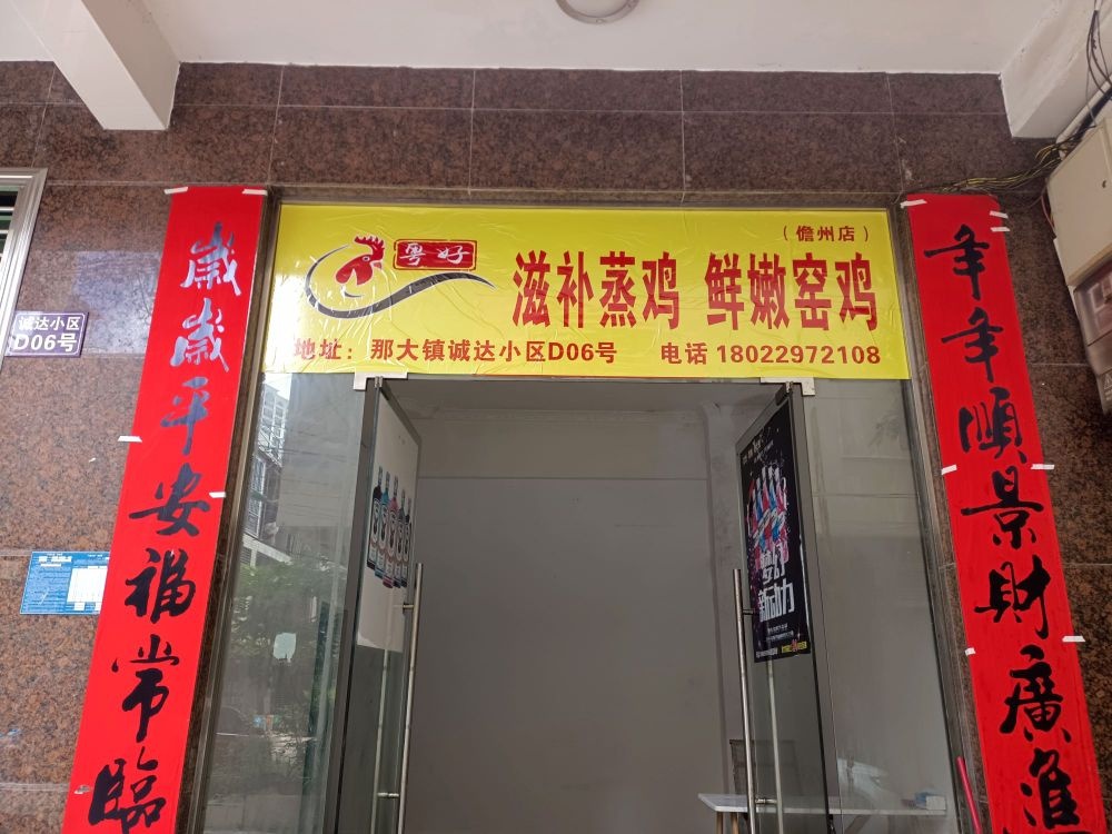 粤好·滋补蒸鸡·鲜嫩窑鸡(儋州店)