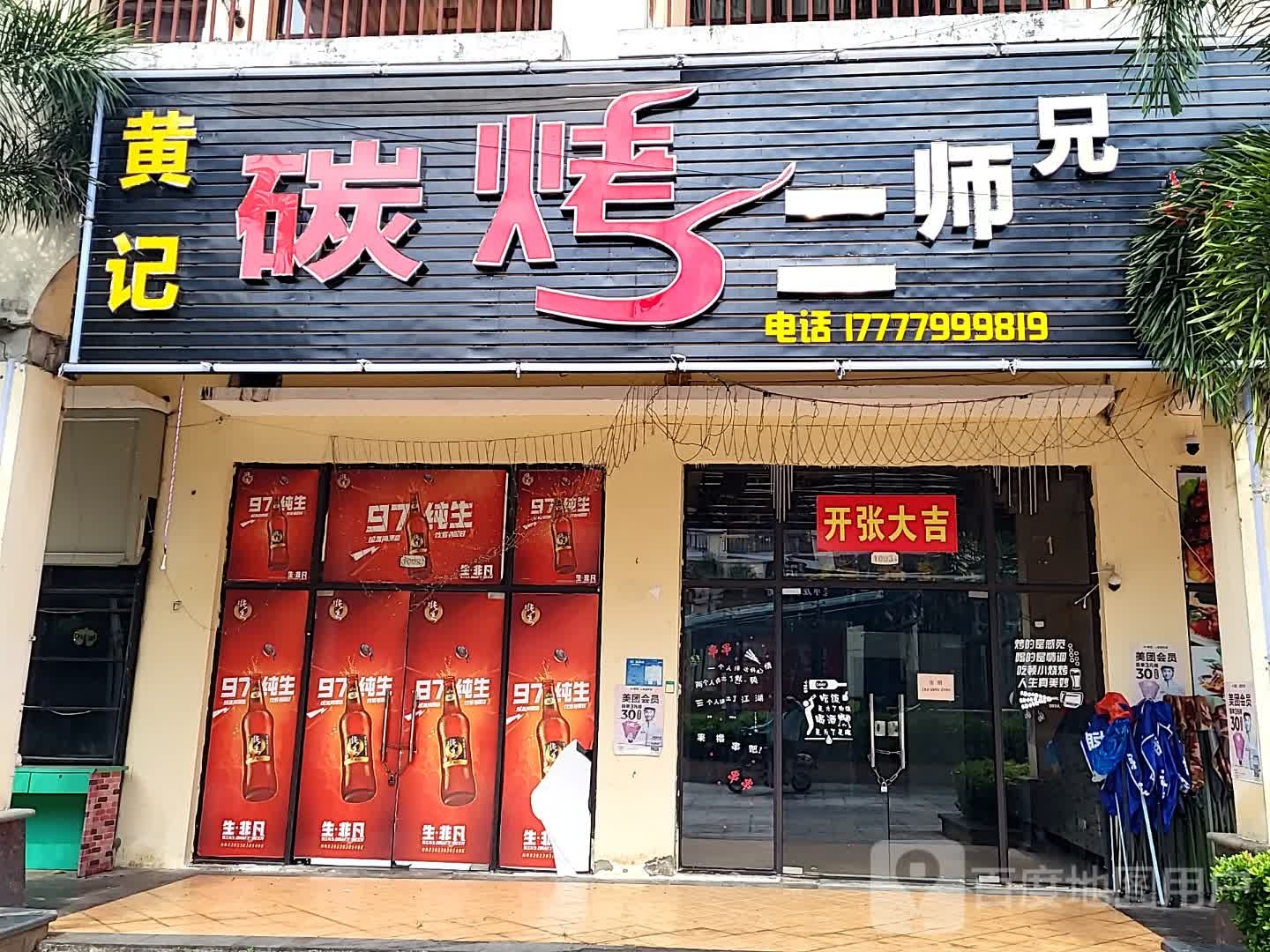 黄记碳烤二师兄(儋州夏日国际商业广场店)