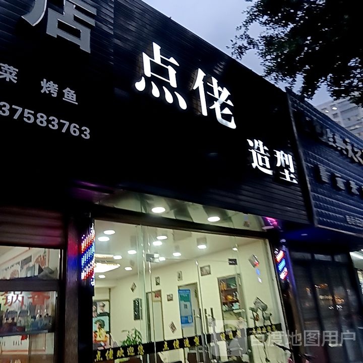 点佬造型(名门广场店)