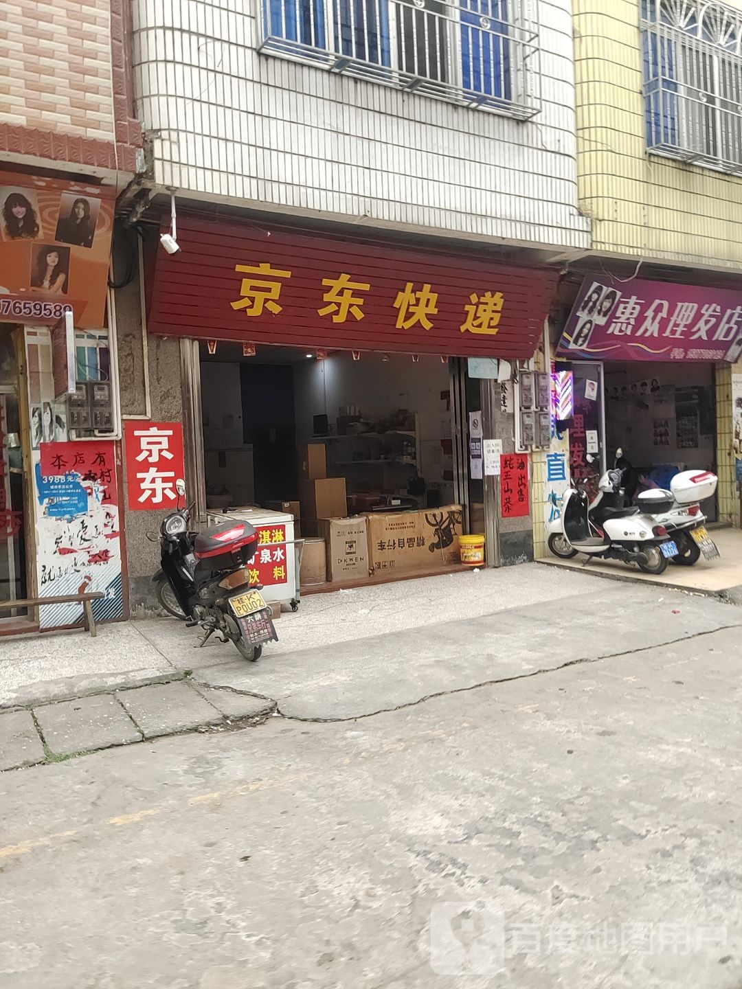 惠众理发店