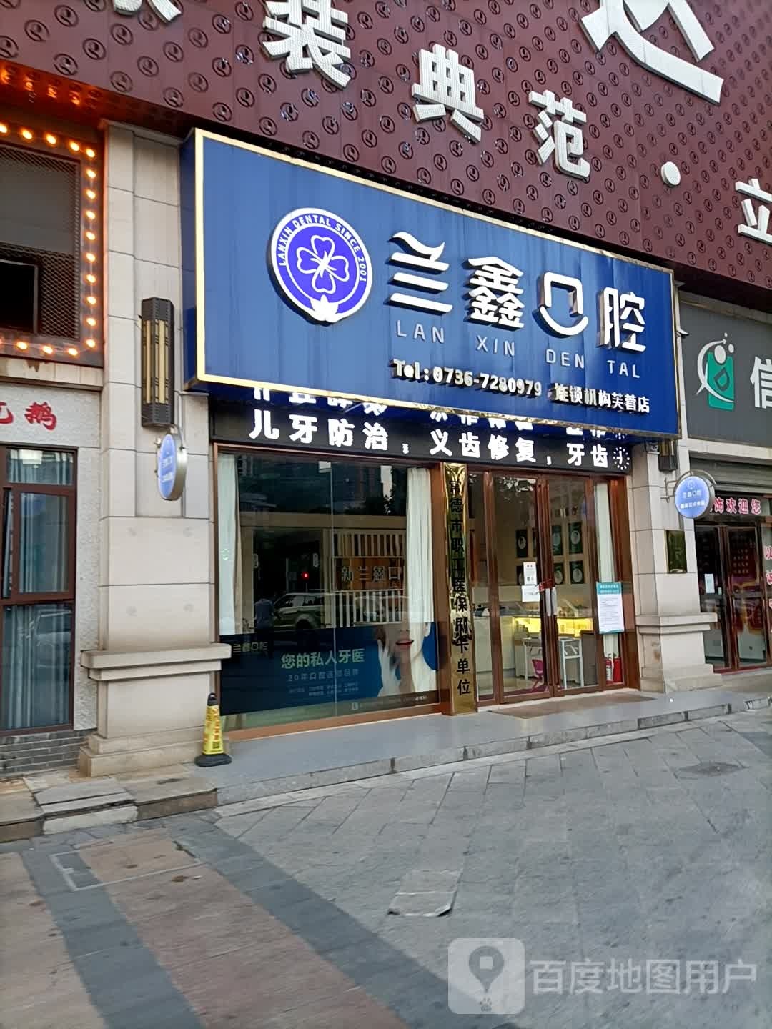 兰鑫口腔(芙蓉店)