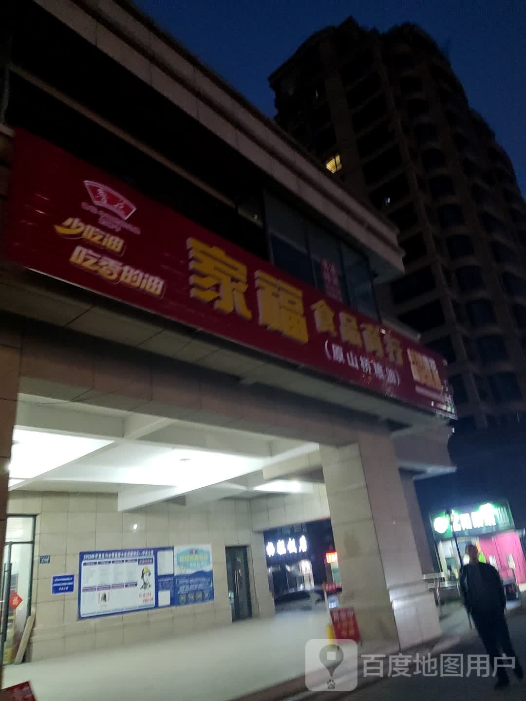 家福食品商行