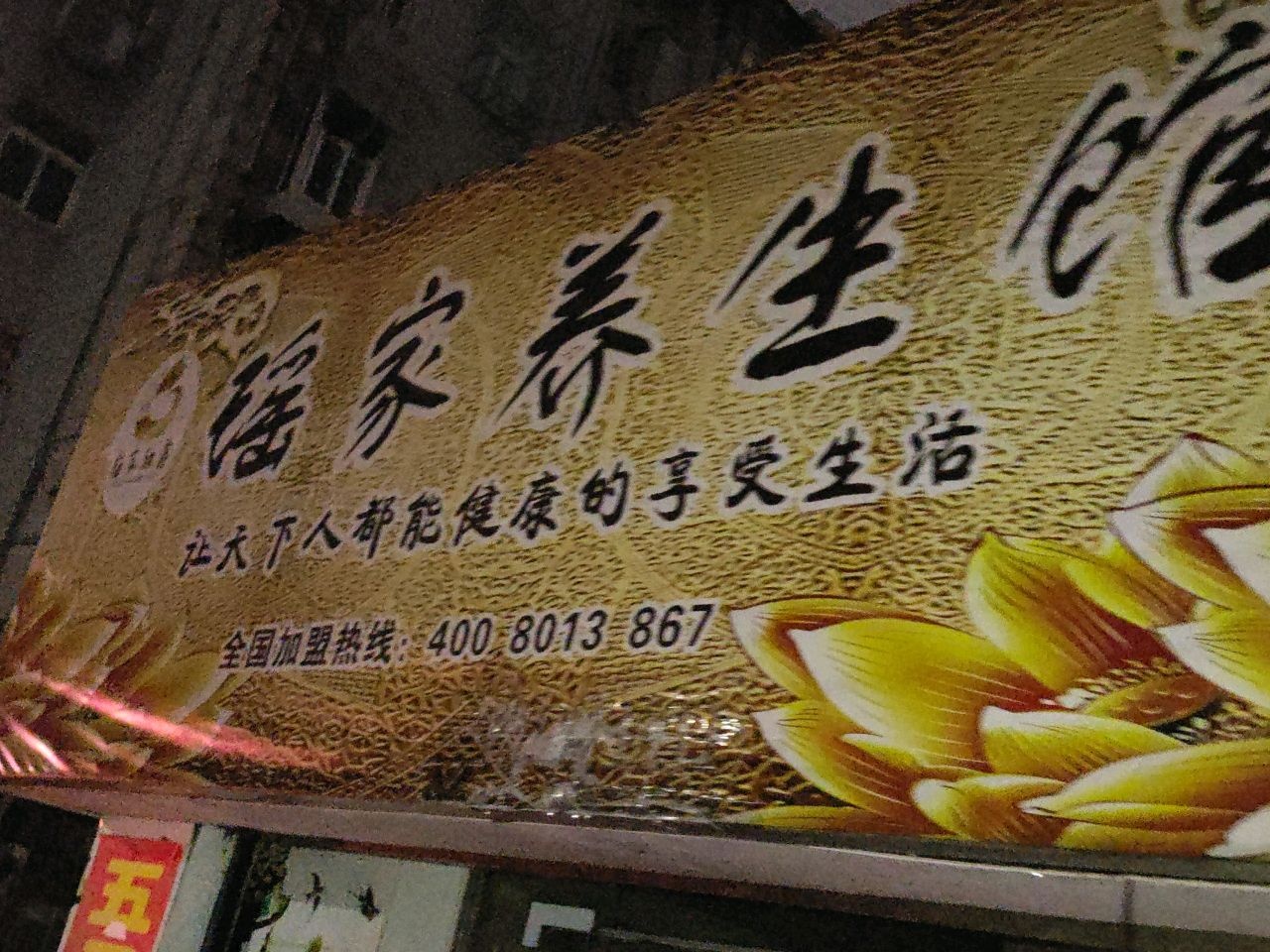 瑶家养生馆