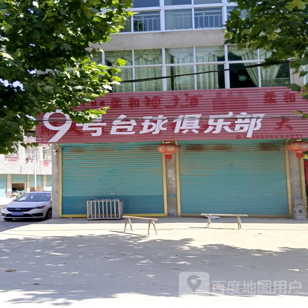 9号台球俱乐部