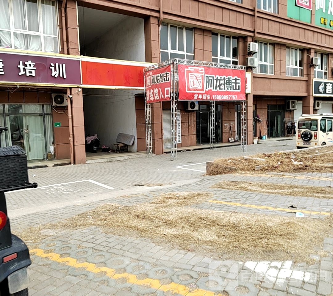 阿龙搏击