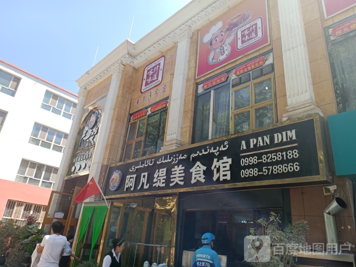 阿凡缇美食馆