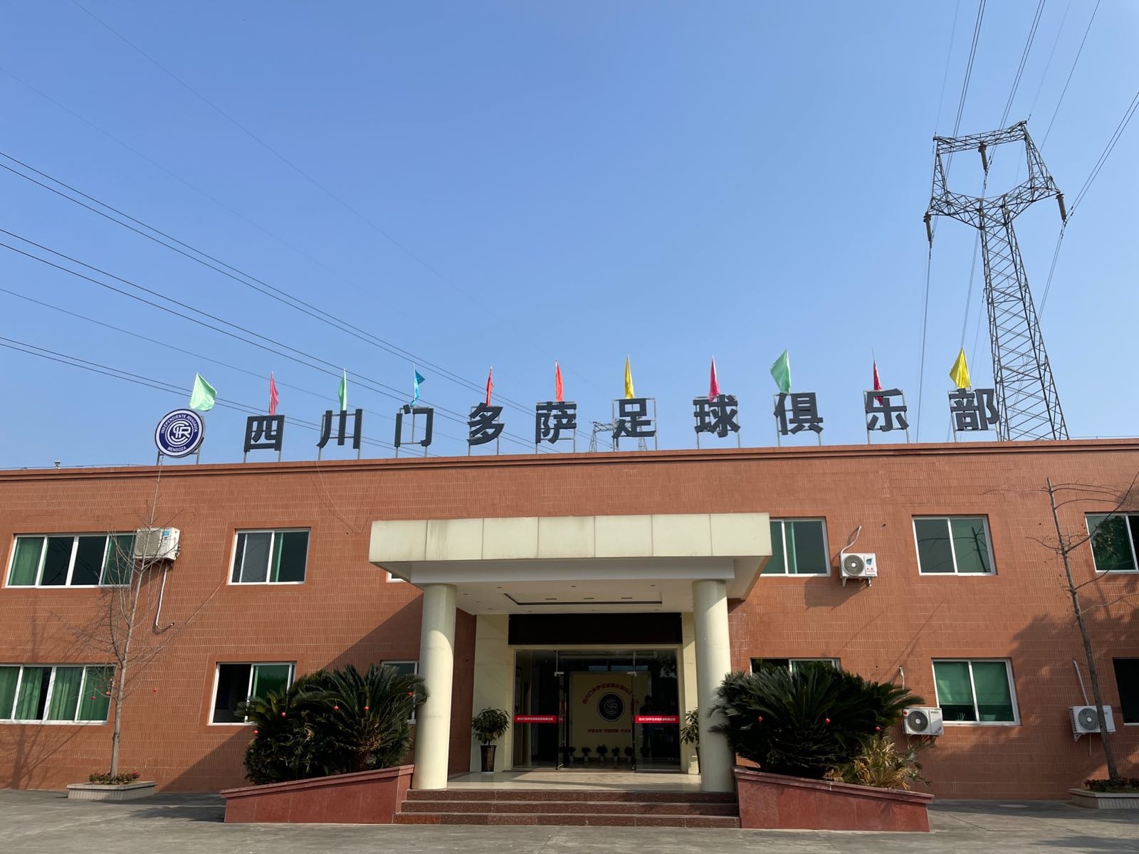 四川门多萨足球俱乐部