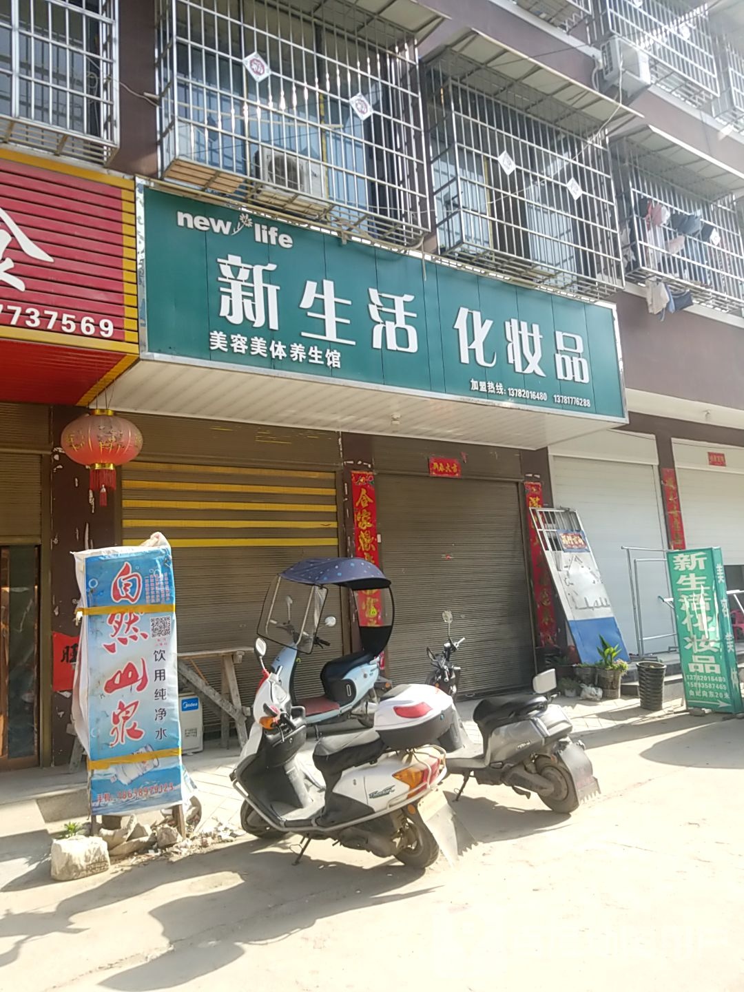 镇平县石佛寺镇新生活化妆品(贺庄村步行街店)