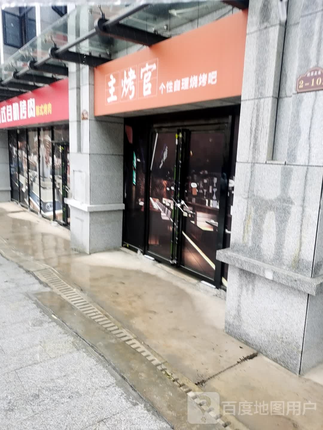 主烤官(氐星路店)