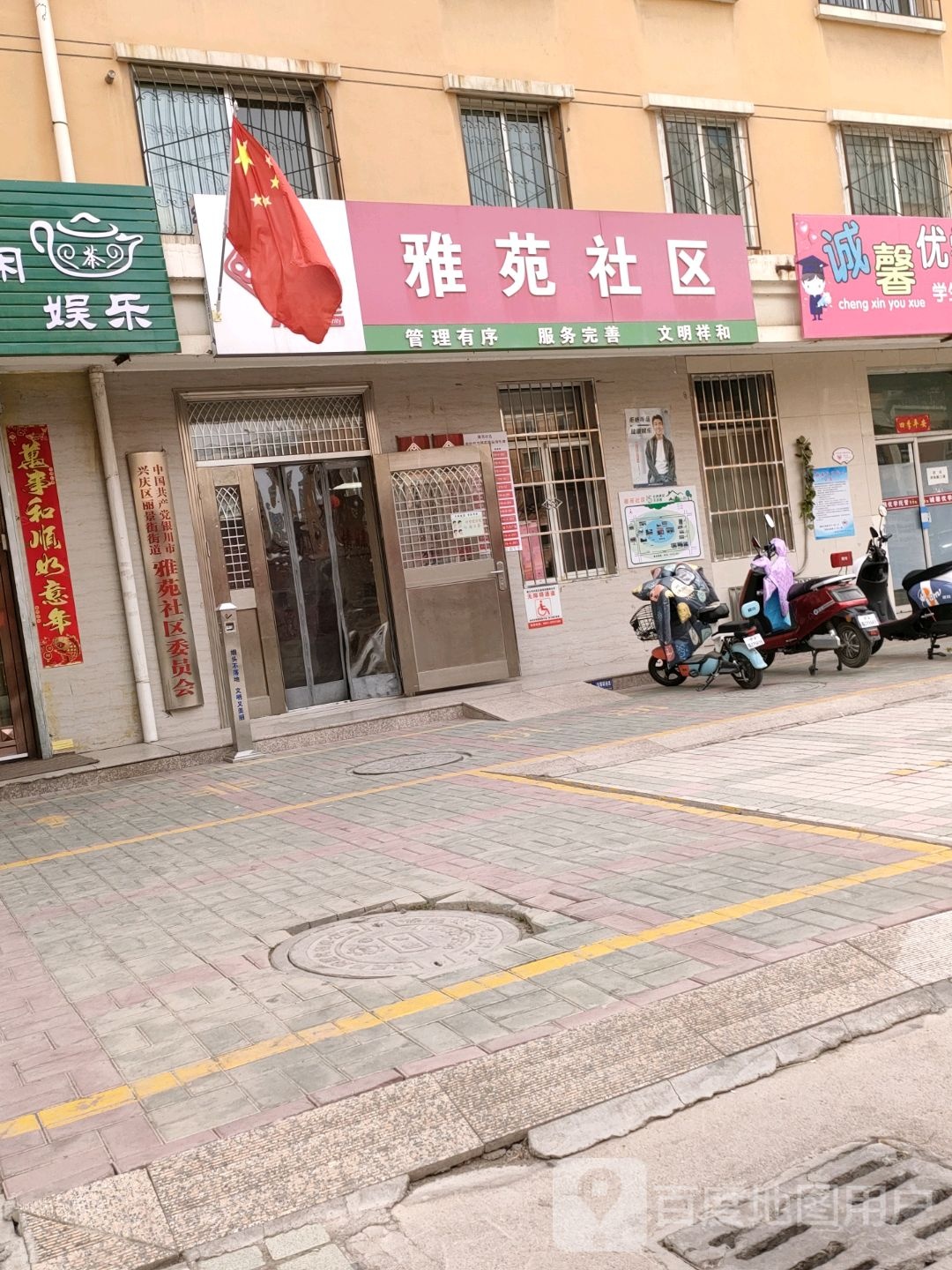 雅苑社区委员会