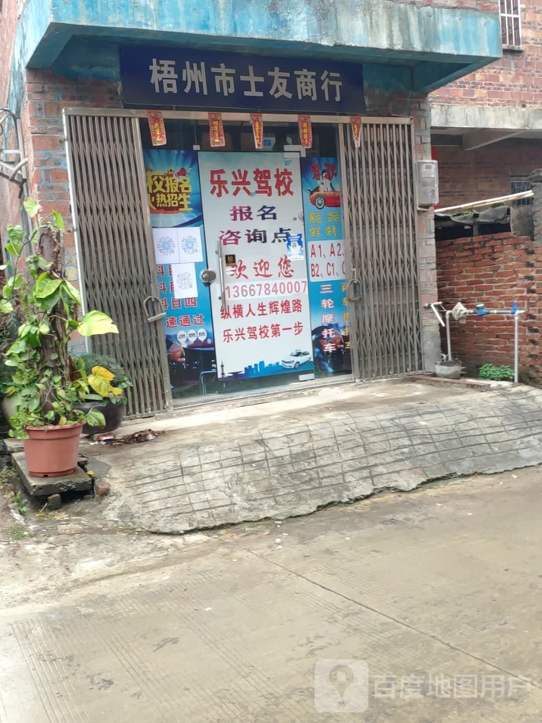 梧州市士友商行