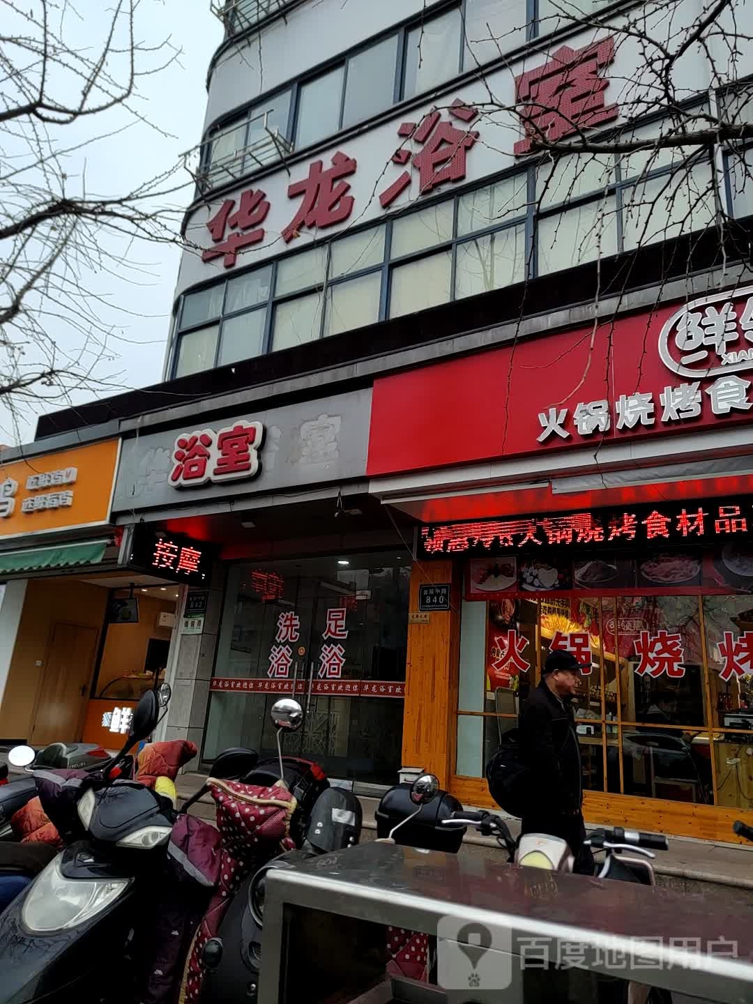 华龙浴室